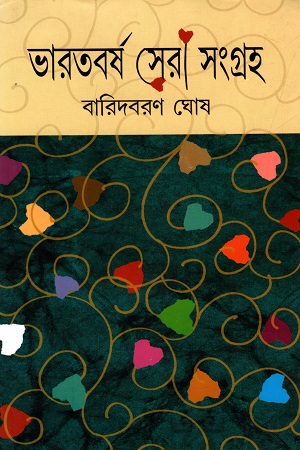 ভারতবর্ষ সেরা সংগ্রহ